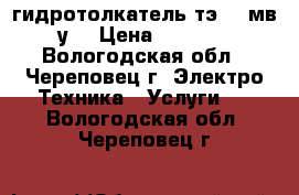 гидротолкатель тэ-50 мв у2 › Цена ­ 5 500 - Вологодская обл., Череповец г. Электро-Техника » Услуги   . Вологодская обл.,Череповец г.